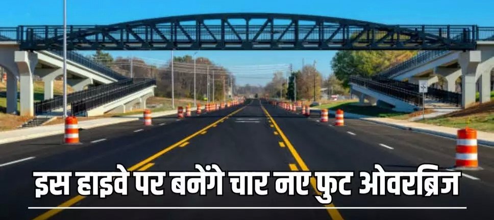 हरियाणा के लोगों के लिए खास सुविधा, इस हाइवे पर बनेंगे चार नए फुट ओवरब्रिज