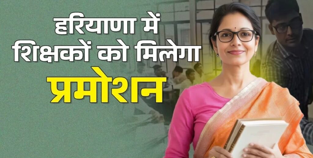 हरियाणा में शिक्षकों का इंतजार खत्म! जल्द मिलेगा प्रमोशन, शिक्षा मंत्री बोले- इसी महीने अलॉट कर देंगे स्कूल,