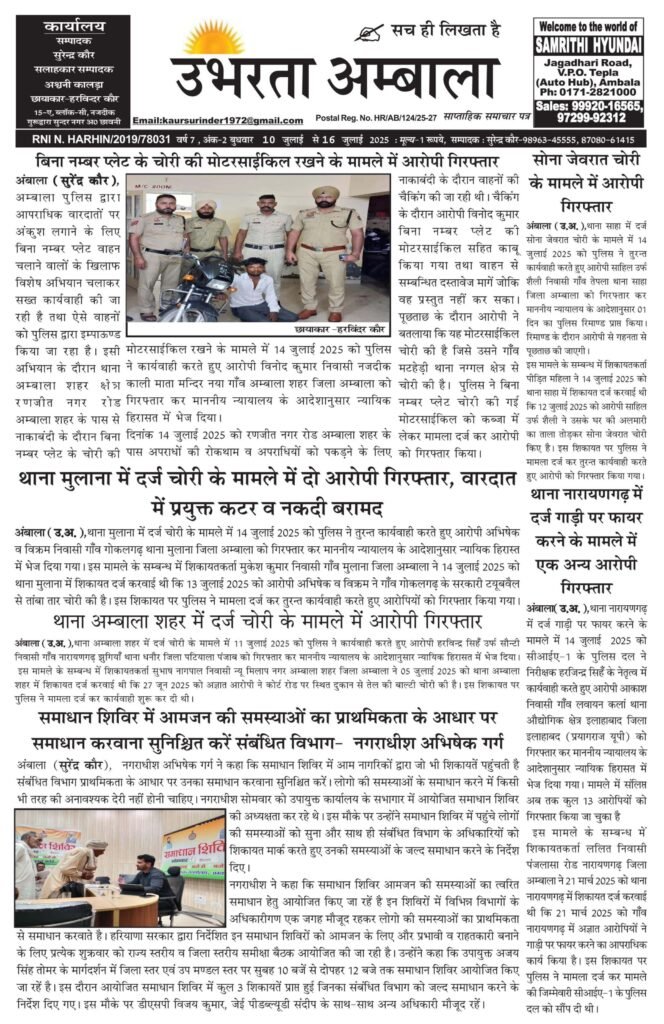 E-paper 16 July 2025 Ubharta Ambala