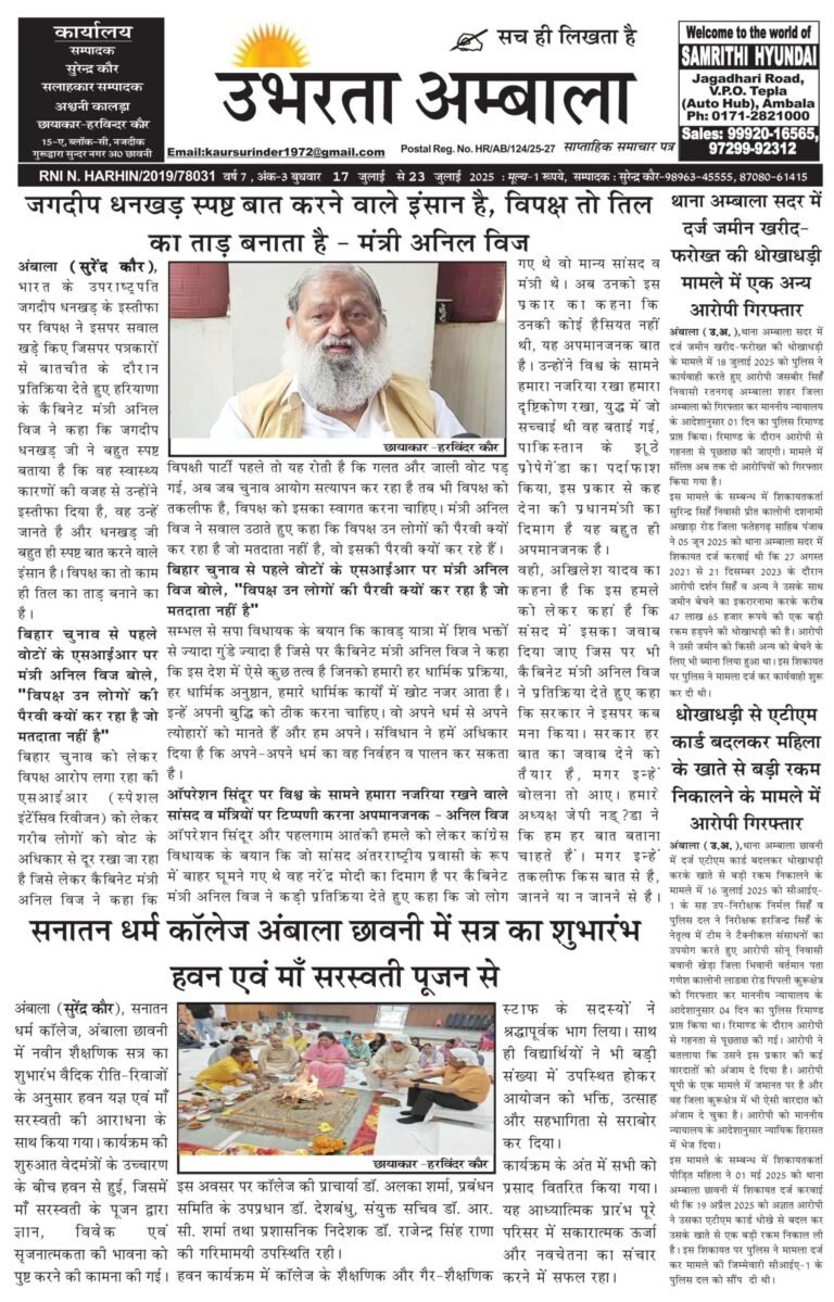 E-paper 23 July 2025 Ubharta Ambala 