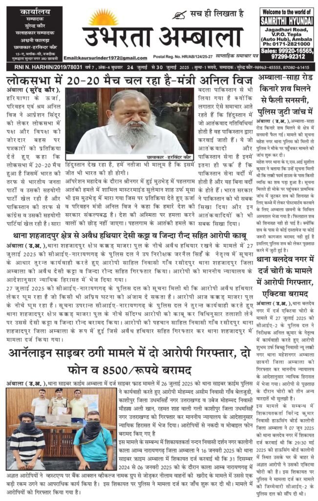 E-paper 30 july 2025 Ubharta Ambala