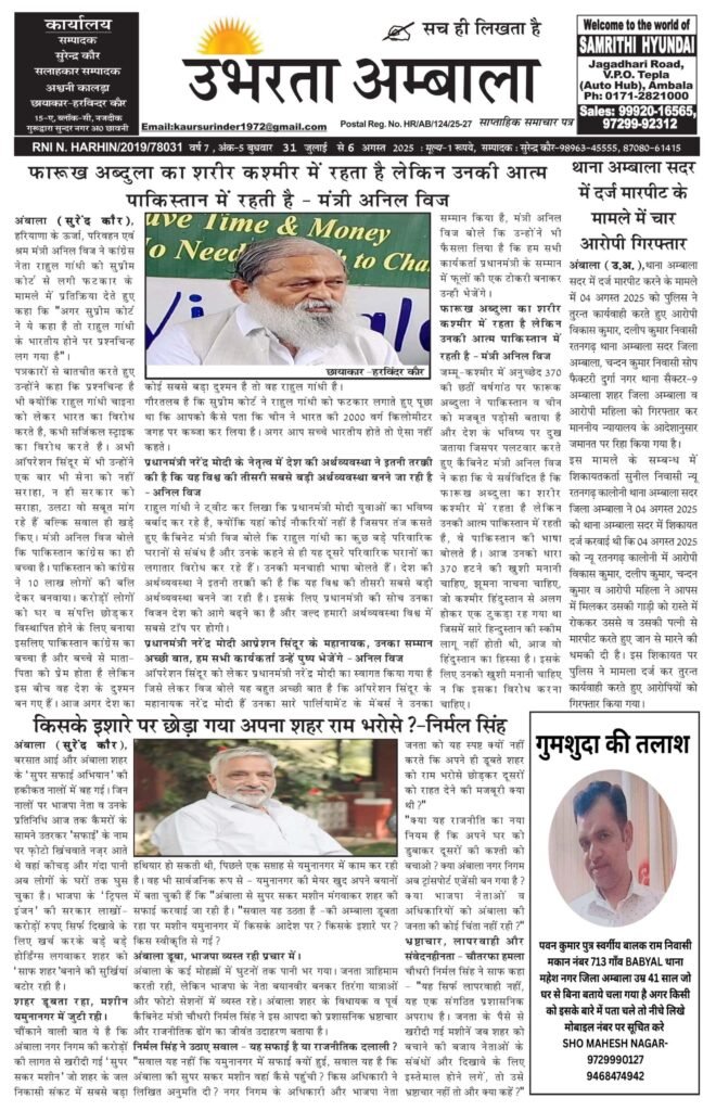 E-paper 6 August 2025 Ubharta Ambala