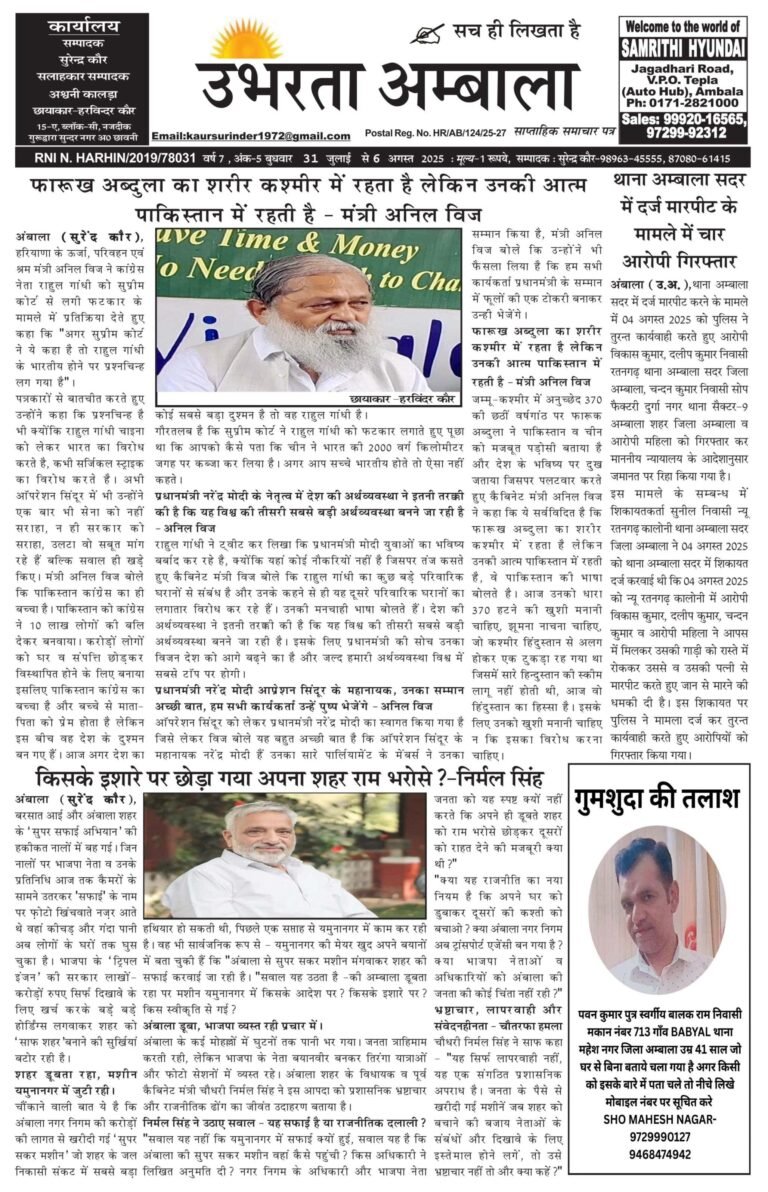 E-paper 6 August 2025 Ubharta Ambala